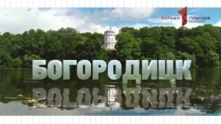 Телеканал "Первый Тульский" о  Богородицке и музее