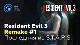 Resident Evil 3 Remake #1 — Последняя из S.T.A.R.S.