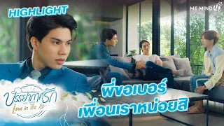 พี่ขอเบอร์เพื่อนเราหน่อยสิ l HIGHLIGHT EP7 l บรรยากาศรัก เดอะซีรีส์ Love in The Air