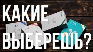 Сравниваем наушники i10 i11 и i12 Какую копию AirPods выбрать до 20$