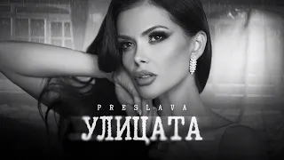 Преслава- Улицата (Текст)/Preslava-Ulitsata (Text)