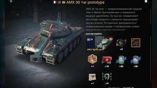 AMX 30 1er prot. (9x) ОБЗОР ТАНКА ЗА 12500 ЗОЛОТА НЕ ДЁШЕВО WotBlitz