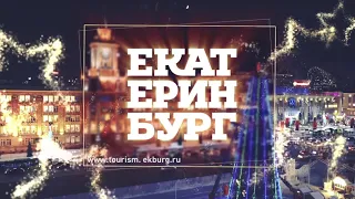 Ролик к 300-летию Екатеринбурга 2023