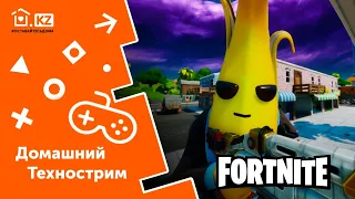 ДОМАШНИЙ ТЕХНОСТРИМ С ПРИЗАМИ // Fortnite // Начало в 18:00