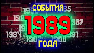 СОБЫТИЯ|1989 ГОД