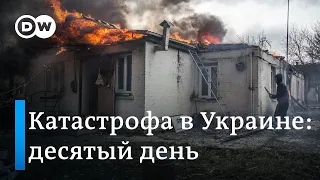 Что происходит в Украине на самом деле. Десятый день путинской "спецоперации" с тысячами жертв