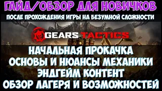 💣Gears Tactics🔊 Гайд/обзор для новичков: начальная прокачка, основы механики, эндгейм контент и т.д.