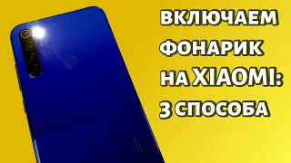 Как включить фонарик на телефоне Xiaomi?