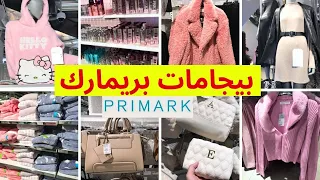 جولة في بريمارك جديد بيجامات فصل الشتاء 2023👌صيكان، ماكياج، بيجامات و جديد الملابس primark arrivage