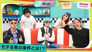 【白黒つけろ！】Kroiのそれ正解！「【お】で始まるモテる男の条件は？」【DAM CHANNEL】