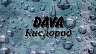 Караоке DAVA - Кислород (текст песни)