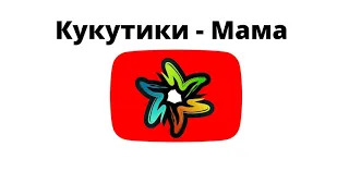 Кукутики - Мама (минус)