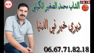 الشاب محمد الصغير الكيلي  ديري خير في الدنيا cheb mohamed sghir lgili  diri khir fdanya