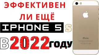 НА ЧТО СПОСОБЕН Iphone 5s? в 2022 году , АКТУАЛЕН ИЛИ НЕТ?!