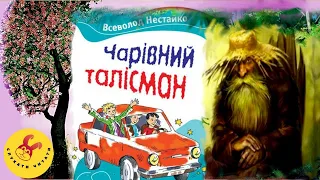 Чарівний талісман / Всеволод Нестайко /казка/ скорочено /розділи 1-6 / 5 клас/ Українська література