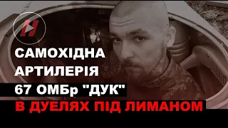 Самохідна артилерія 67 омбр "ДУК" в дуелях під Лиманом - Добровольчий український корпус