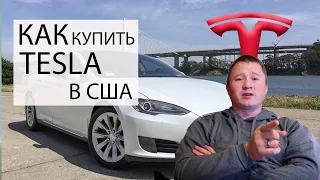 Как купить автомобиль Tesla в США - 4 способа | FUSE MAN