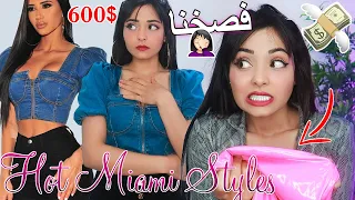 600$ مشتريات من أكثر موقع جريء في العالم Hot Miami Styles ( تعالوا نفتحهم )