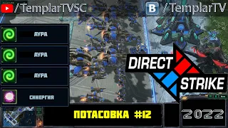 Direct Strike: Мутация №12 (2022)