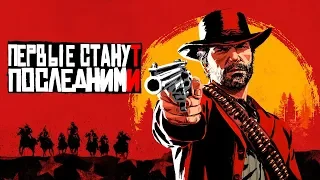 Red Dead Redemption 2 • #10 • Первые станут последними.