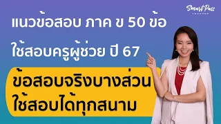 ติวแนวข้อสอบ ภาค ข 50 ข้อ ใช้ #สอบครูผู้ช่วย67 ทุกสนาม (มีข้อสอบจริง) โดย ครูแอมมี่