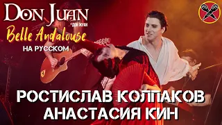 #LadiesParty 09.03.2023 | #РостиславКолпаков | Don Juan | русский cover | Belle Andalouse | мюзикл