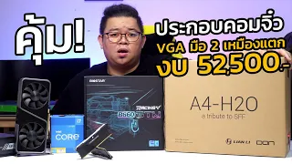 ประกอบคอมจิ๋วเคส LIAN LI A4-H20 ใช้ VGA มือ 2 เหมืองแตก Core i7-12700F + RTX 3070 + Ram 32GB