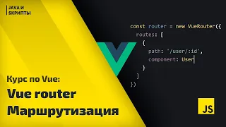 Постигаем Vue js: урок 8 - vue-router продвинутая маршрутизация