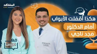 تعرّف على كل ما لم يفصح عنه من قبل أشهر أطباء تجميل وجراحة الأسنان الدكتور مجد ناجي - مع ميس