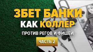 Постфлоп после Колла 3бета, Часть 2. Обучение игре в покер