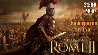 Total War: Rome II ♦ Кооператив с Evo ♦ Совместная кампания