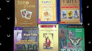 Книги о Таро для начинающих и не только