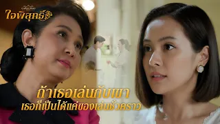 FIN | หนูพุกเข้าใจพี่ผิด พี่อยากอธิบาย | ใจพิสุทธิ์ EP.11 | 3Plus