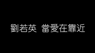 劉若英   當愛在靠近 無損音樂FLAC 歌詞LYRICS 純享