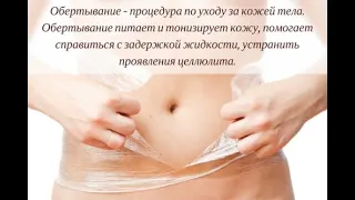 Spa уход, водорослевые обертывания гелями из ламинарии ® Fladt Natalya official channel