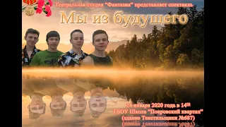 Театральная студия "Фантазия" - "Мы из будущего"