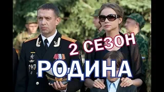 Родина 2 сезон 1 серия - Дата выхода, анонс, содержание