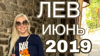 #ЛЕВ #ИЮНЬ 2019 #гороскоп на удачу:))