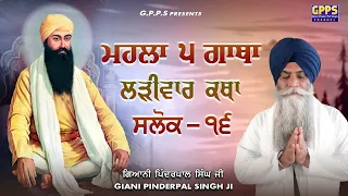 ਮਹਲਾ ੫ ਗਾਥਾ - Mahalla 5 Gaatha | Salok - 16 | Ladivar Katha | Giani Pinderpal Singh Ji