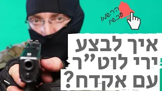 איך לבצע ירי לוטר עם אקדח?