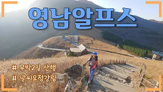 날씨요정이 강림한 아름다운 뷰의 영남알프스/무박2일/산행/1일3산/배내봉/간월산/신불산/영축산