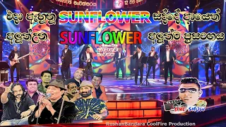 Sunflower New Generation Live Show / එදා ඇහුනු Sunflower සද්දේ ආයෙත්
