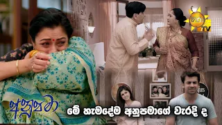 මේ හැමදේම අනුපමාගේ වැරදි ද... 🥺🥺 | Anupamaa