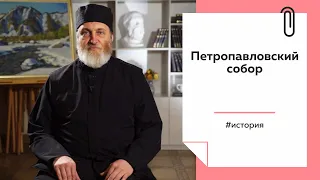 Лекции на ТОЛКе. Петропавловский собор