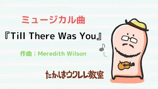 Ukulele solo "Till There Was You" ウクレレ ソロ