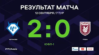 ЮФЛ-1. Чертаново (Москва) - Рубин (Казань). 7-й тур. Обзор