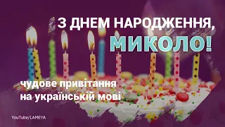 З днем народження Миколо