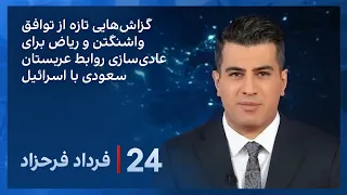 ‏‏‏﻿﻿۲۴ با فرداد فرحزاد:  رد گزارش توافق آمریکا و عربستان سعودی