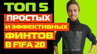 ТОП-5 ПРОСТЫХ И ЭФФЕКТИВНЫХ ФИНТОВ В ФИФА 20 // ТУТОРИАЛ