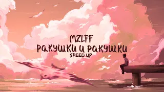 mzlff — ракушки и ракушки (speed up)